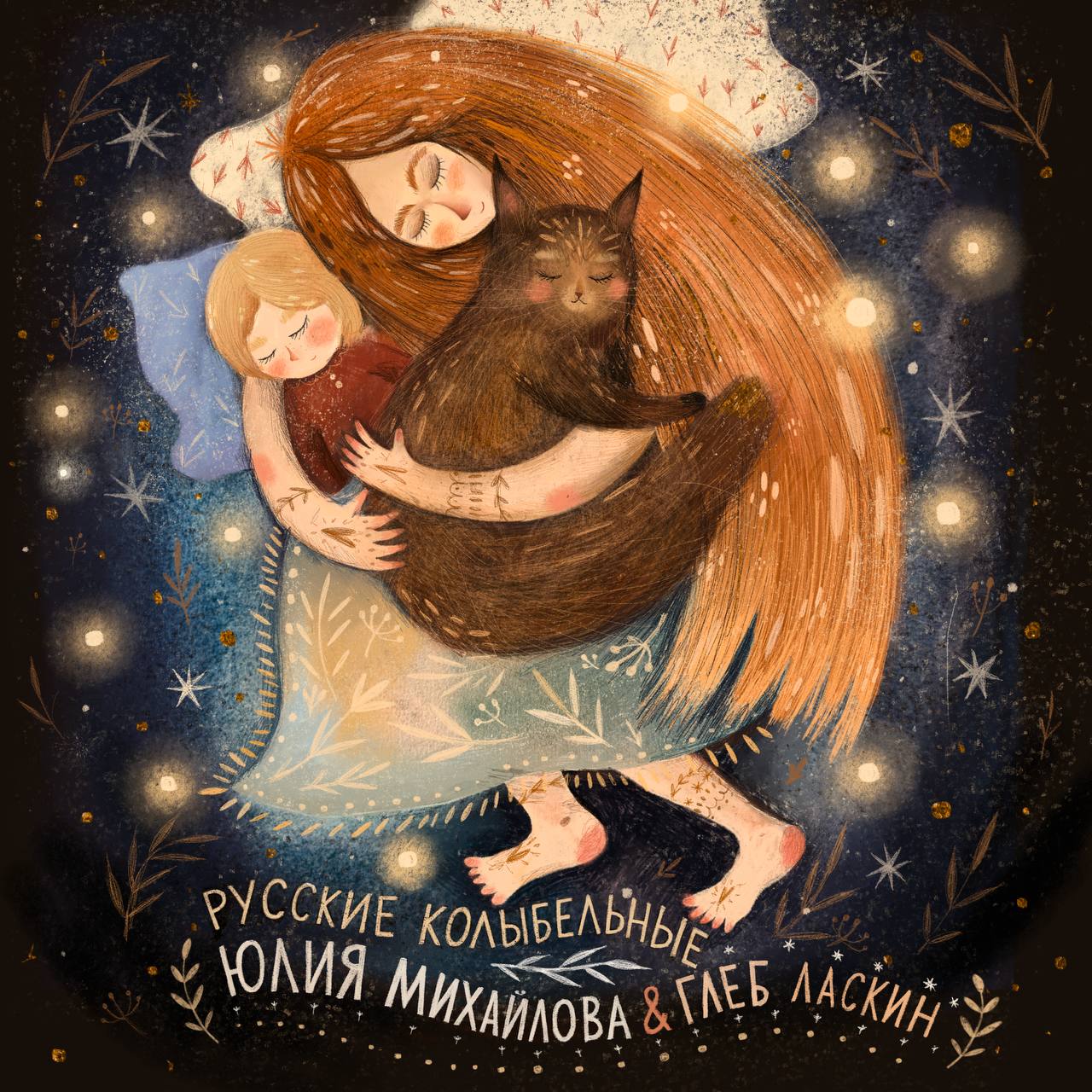 Обложка альбома Русские колыбельные